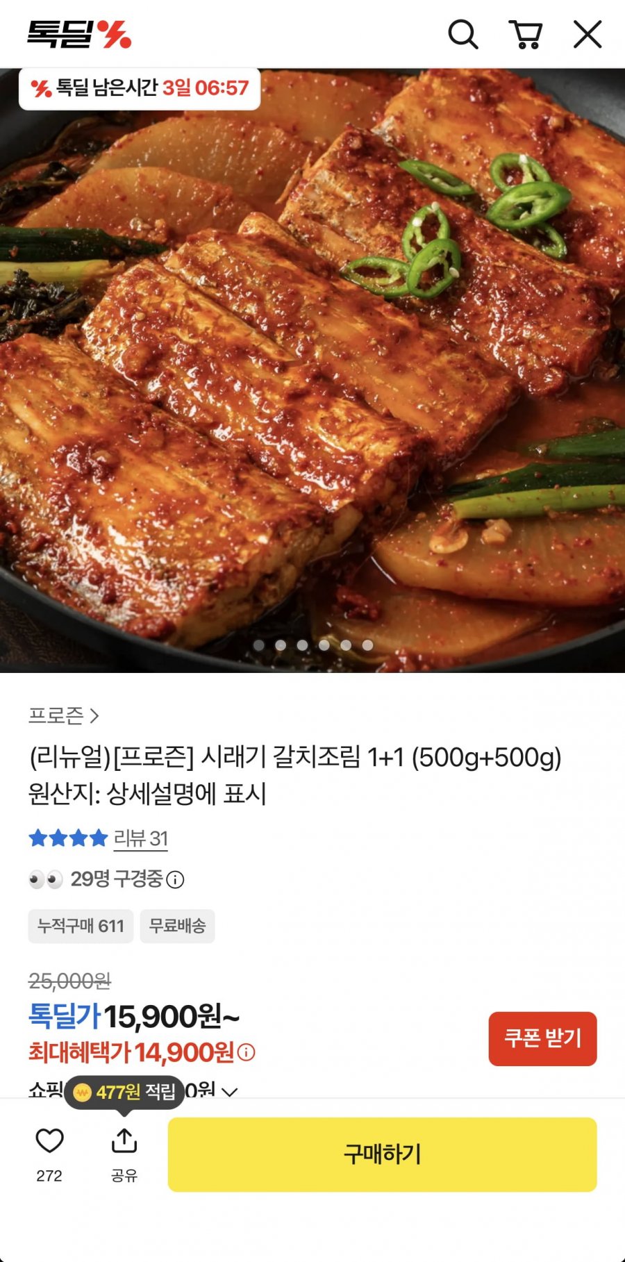 시래기 갈치조림 500g 1+1 (14,900원/무료)