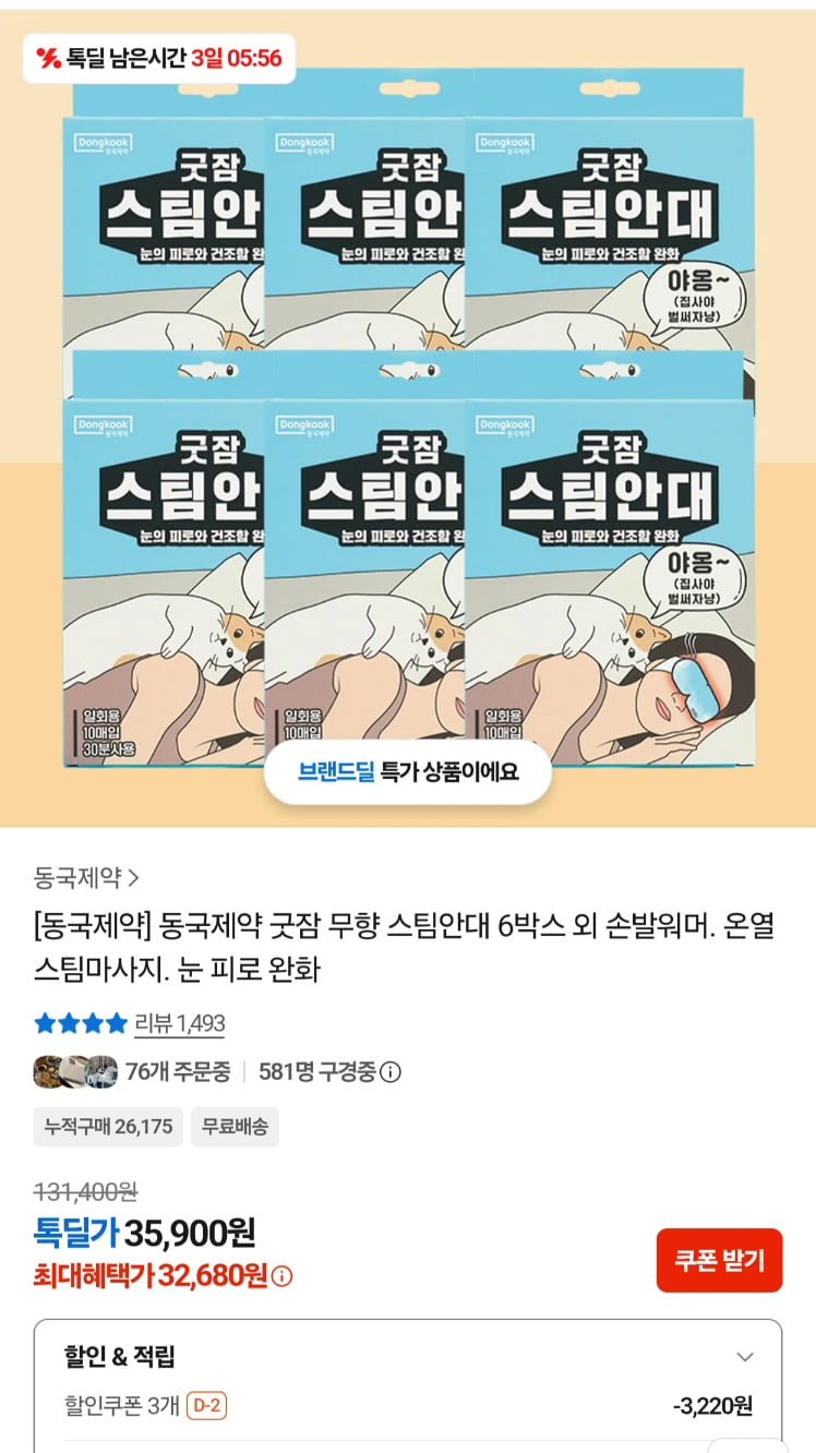 동국제약 스팀안대 굿잠 무향 10매 6팩 총 60개입 (33,630원/무료)
