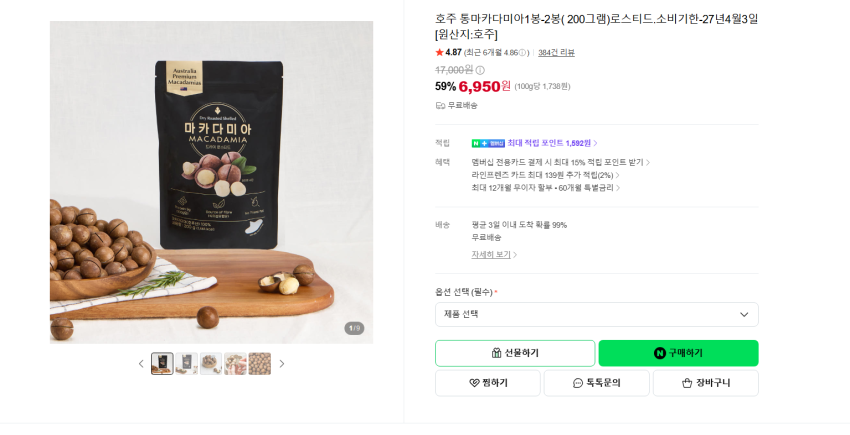 호주 통마카다미아1봉 6950원 무배
