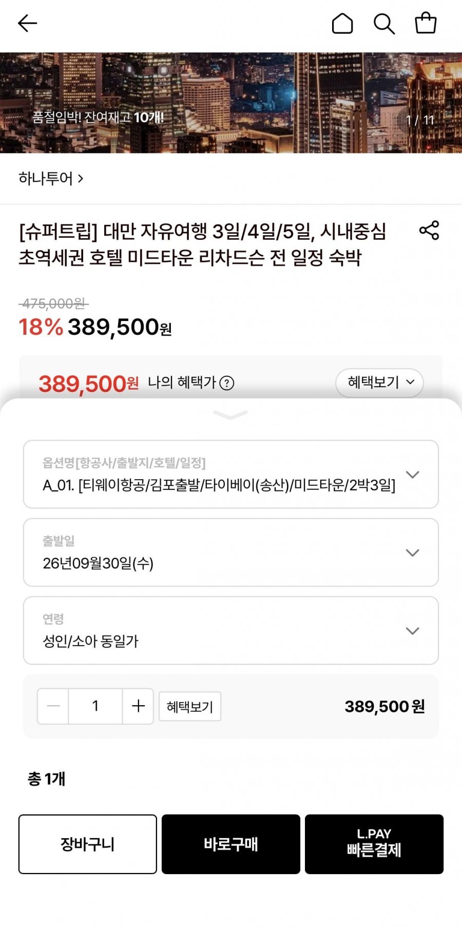 대만 자유여행 2박3일 (389,500원~/무료)