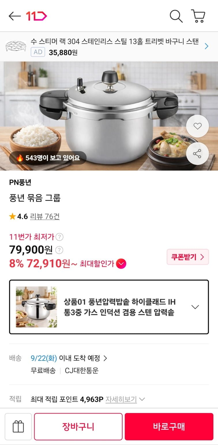 풍년압력밥솥 통3중 인덕션겸용 (72,910원/무료)