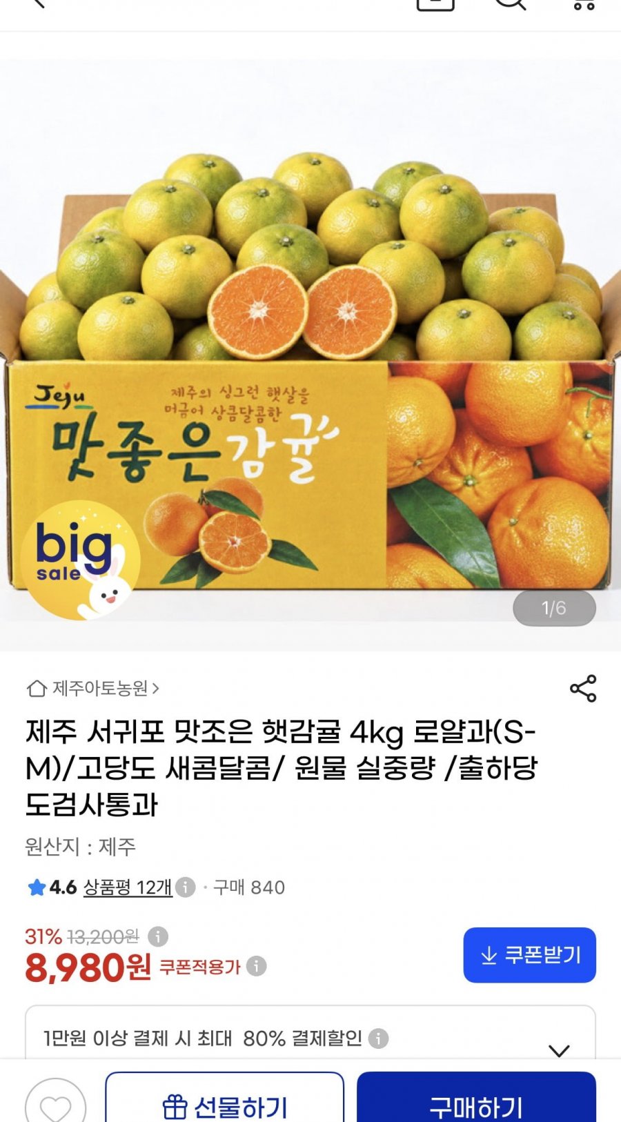제주 햇감귤 4kg 로얄과 (8,980원/무료배송)
