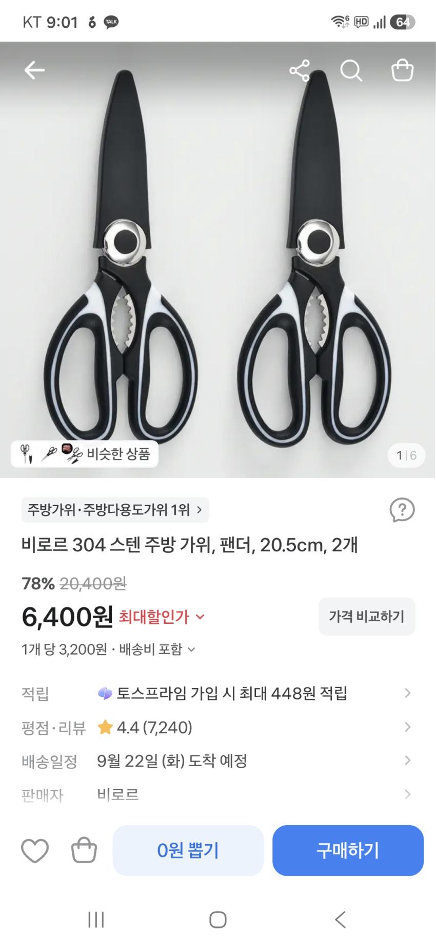 비로르 304 스텐 주방 가위 20.5cm, 2개 6,400원