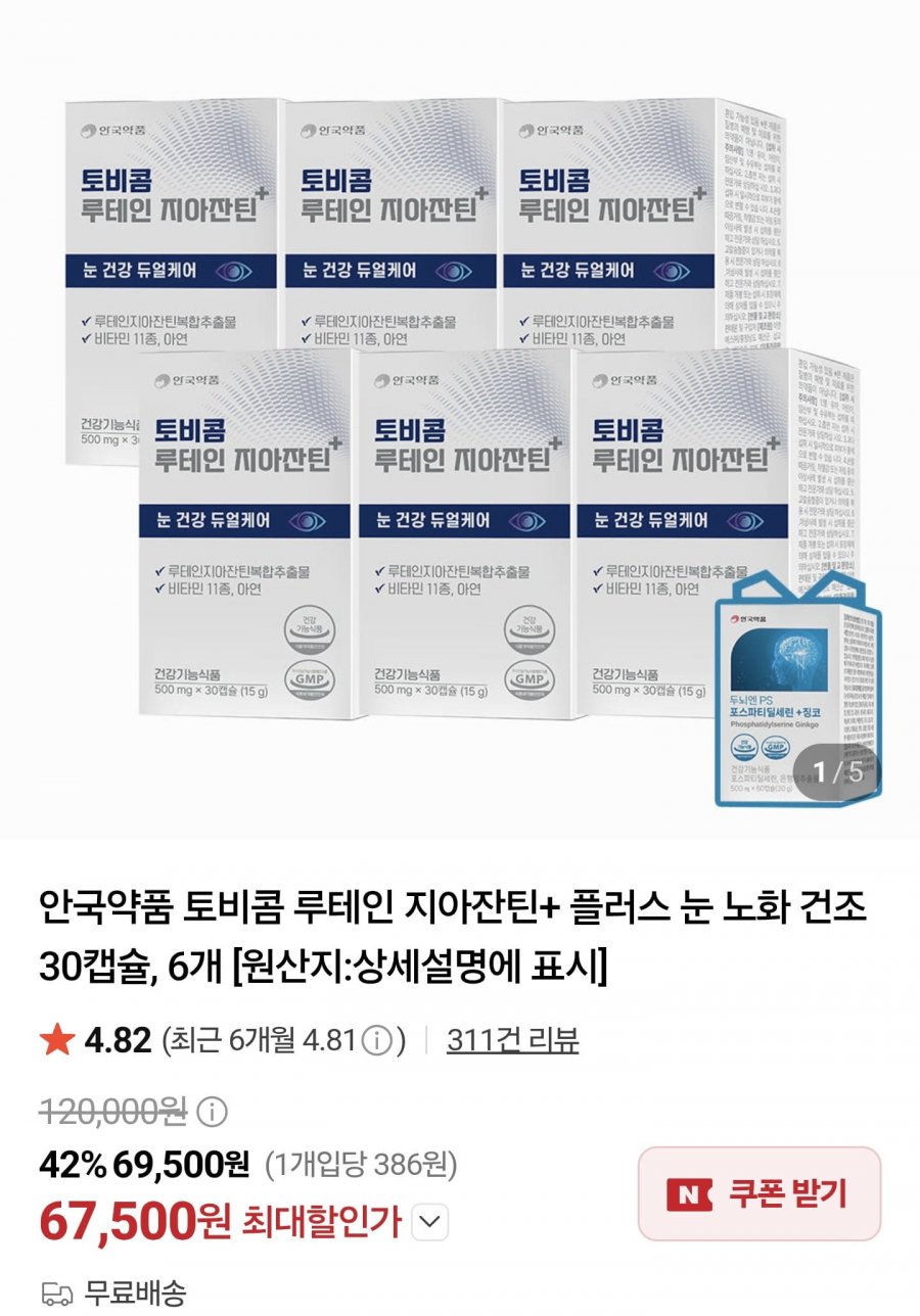 안국약품 토비콤 루테인 지아잔틴+ 플러스 눈 노화 건조 30캡슐, 6개(67,500원/무료)