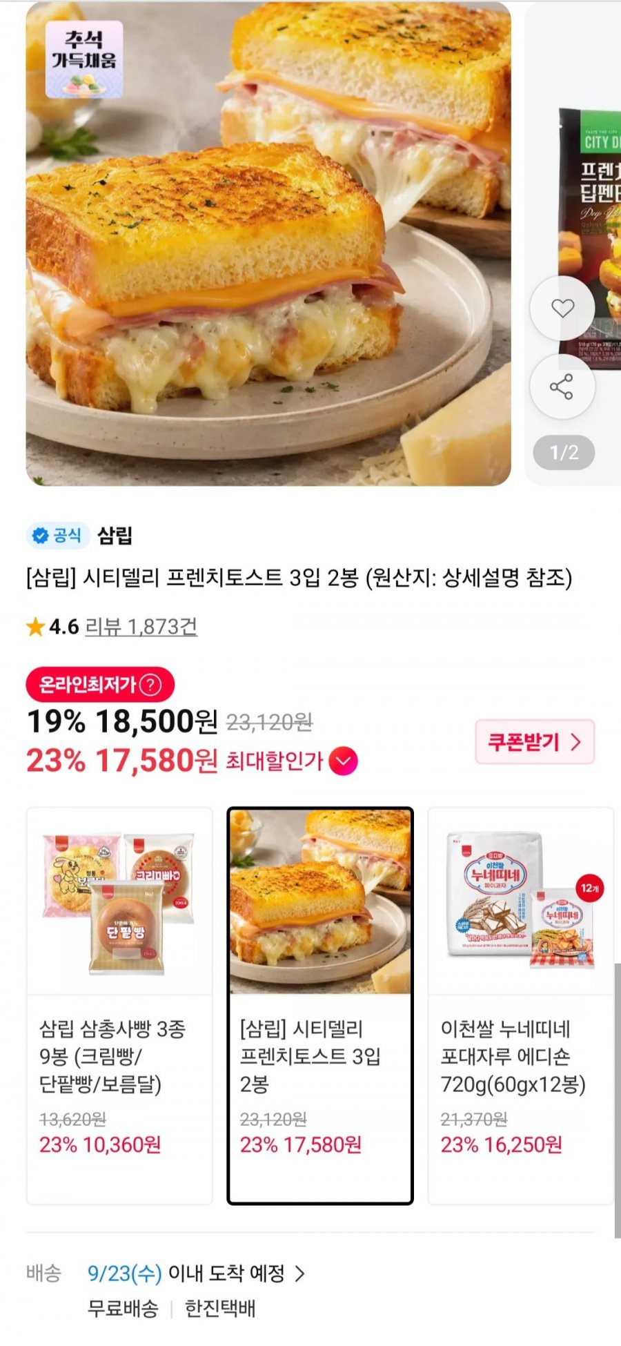 시티델리 프렌치토스트 3입 2봉 (18,500원/무료)