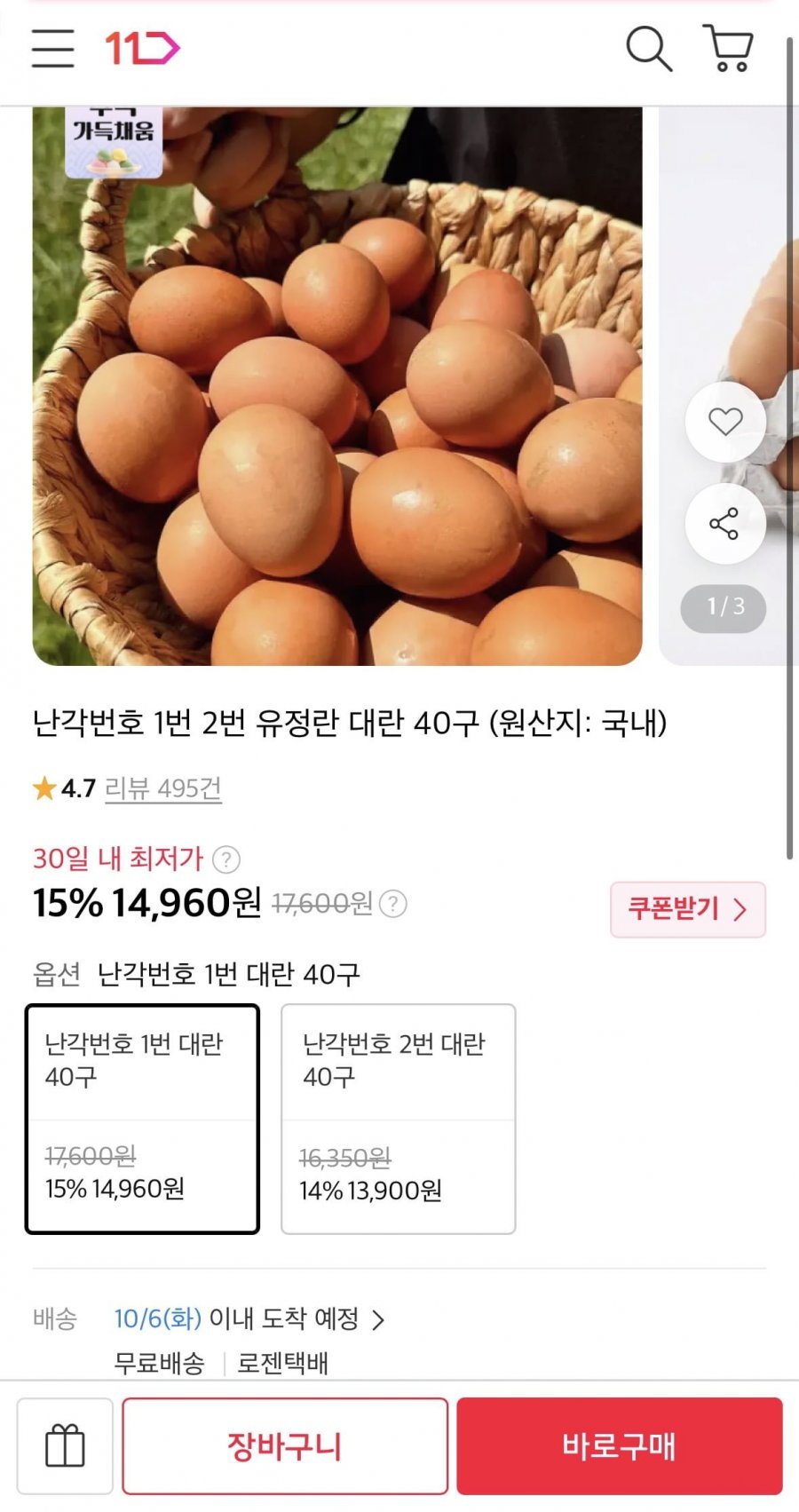 난각번호 1번 유정란 대란 40구 (14,960원/무료)