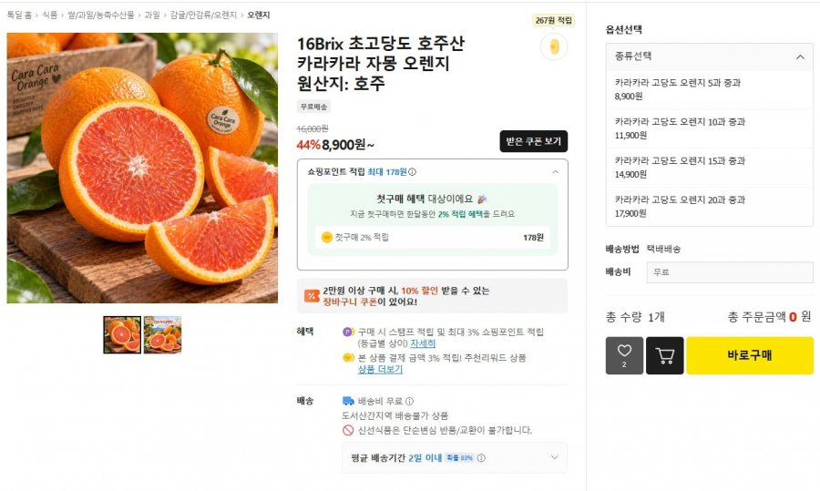 16브릭스 초고당도 호주산 카라카라 자몽 오렌지 (8,900원/무료)