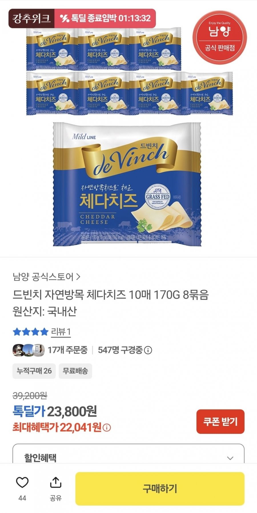 드빈치 자연방목 체다치즈 10매 170g 8묶음 (22,041원/무료)