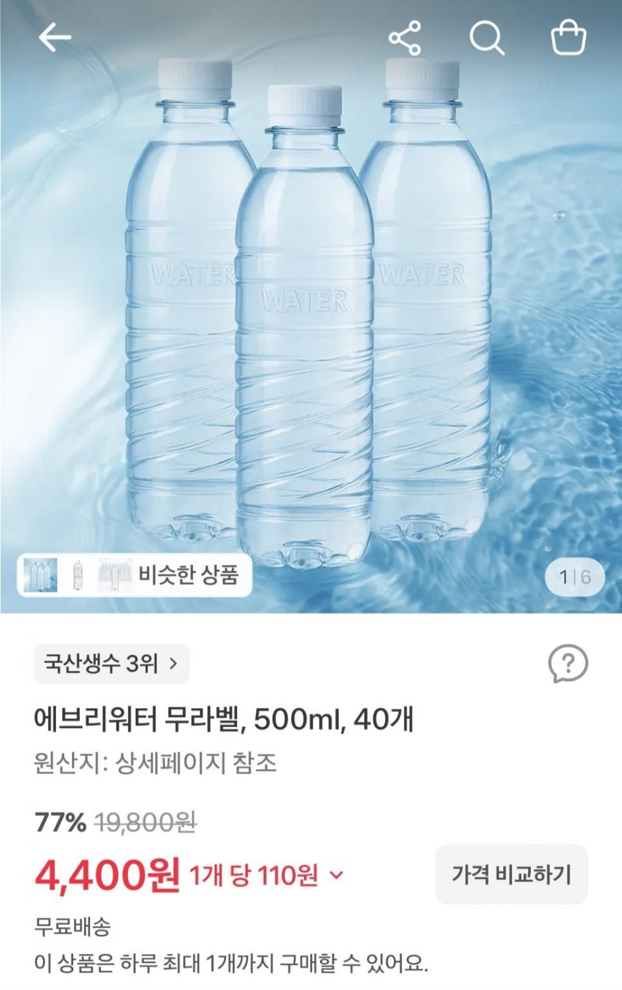 에브리워터 무라벨, 500ml,40개(4,400원/무료)