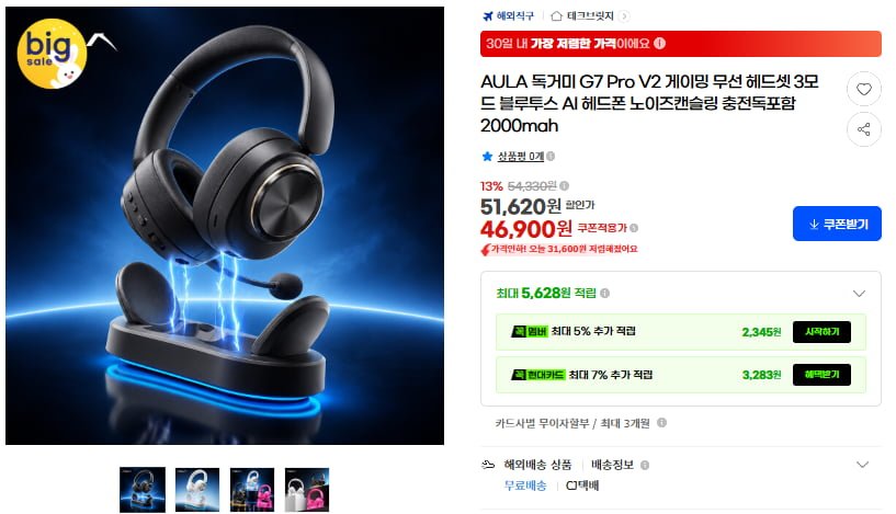 AULA 독거미 G7 Pro V2 게이밍 무선헤드셋 충전독포함(46,900원/무료)
