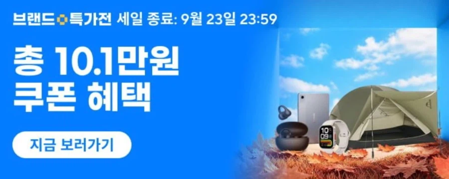 브랜드 특가전 (9월21일(월)~9월23일(수))