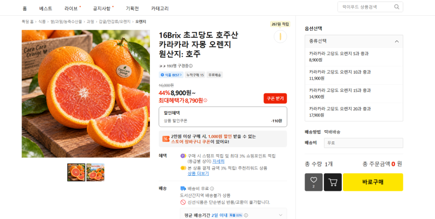 16Brix 호주산 오렌지 5과 중과 8900원 무배