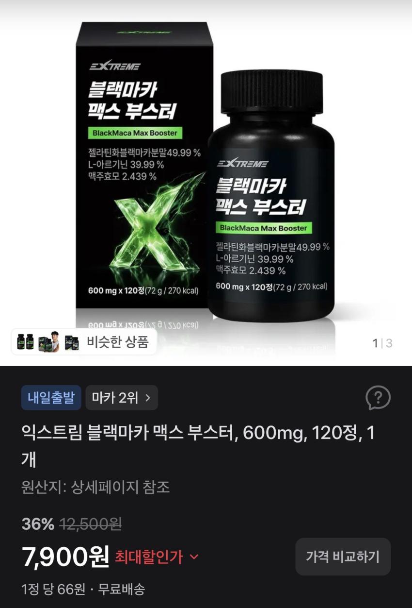익스트림 블랙마카 맥스 부스터 120정 7,900원