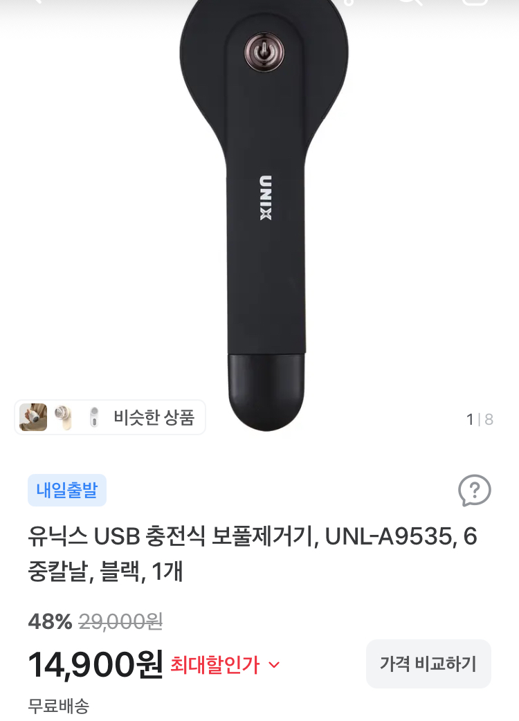 유닉스 USB 충전식 보풀제거기 14900원