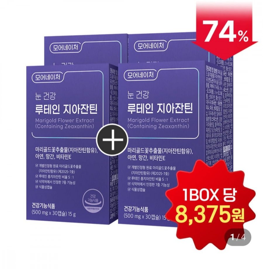 루테인 지아잔틴 눈 건강 빌베리 30캡슐 4개 31,500원