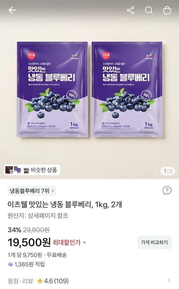 이츠웰 맛있는 냉동 블루베리 1kg x 2개 (19,500원/무료)