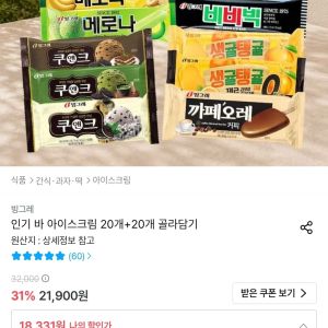 빙그레 인기 바 아이스크림 20개+20개 골라담기 (18,331원 / 무료) - 특가