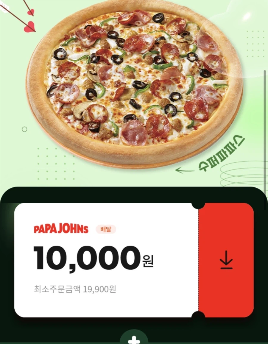 파파존스 1만원+추가 할인 (9/20)