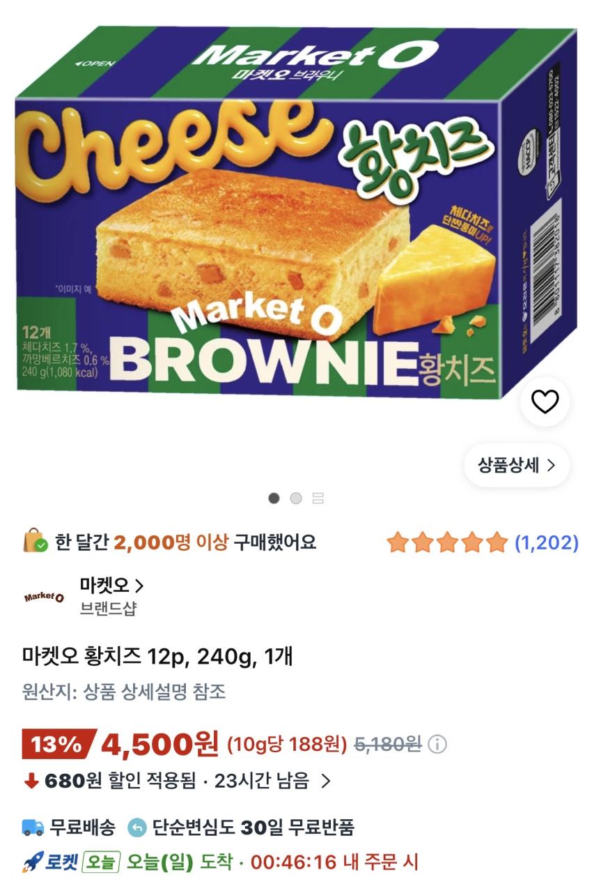 마켓오 브라우니 황치즈 240g 4,500원