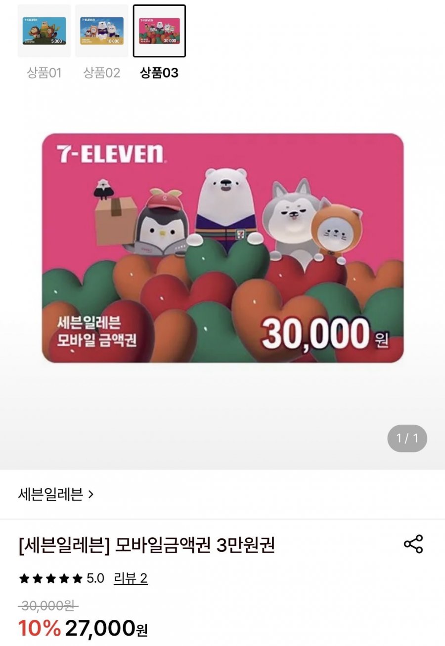 세븐일레븐 모바일금액권 3만원 (25,650원/무료)