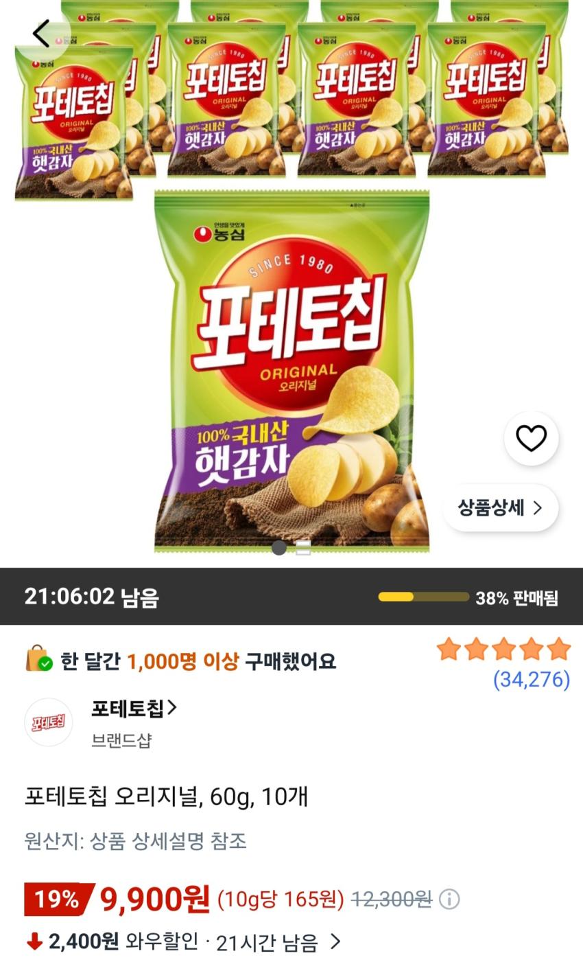 포테토칩 오리지널, 60g, 10개 9,900원