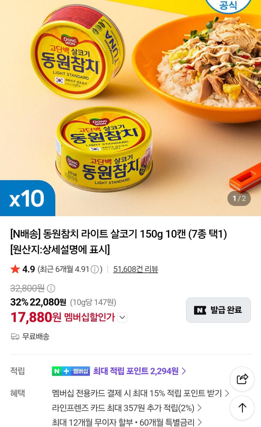 동원참치 라이트 살코기 150g 10캔 17,880원