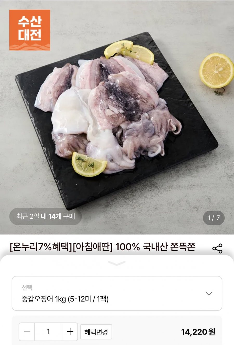 국내산 중갑오징어 1kg 1팩 (5-12미) (14,220원/무료)