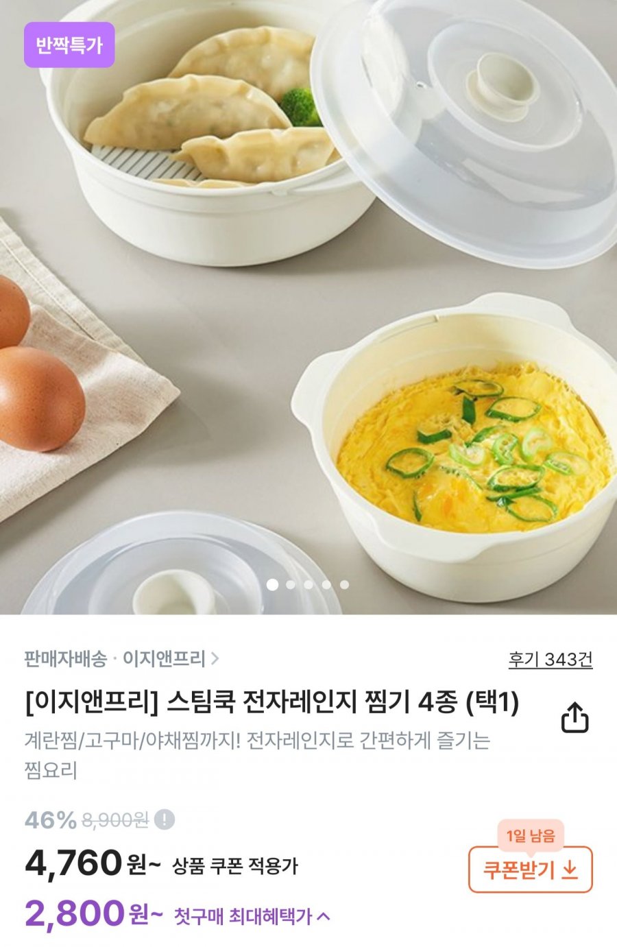 전자레인지 스팀쿡 찜기 (4,760원/무료배송)