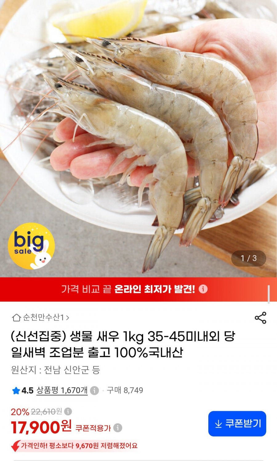 신안 생물새우 1kg 35~45미 (17,900원/무료배송)