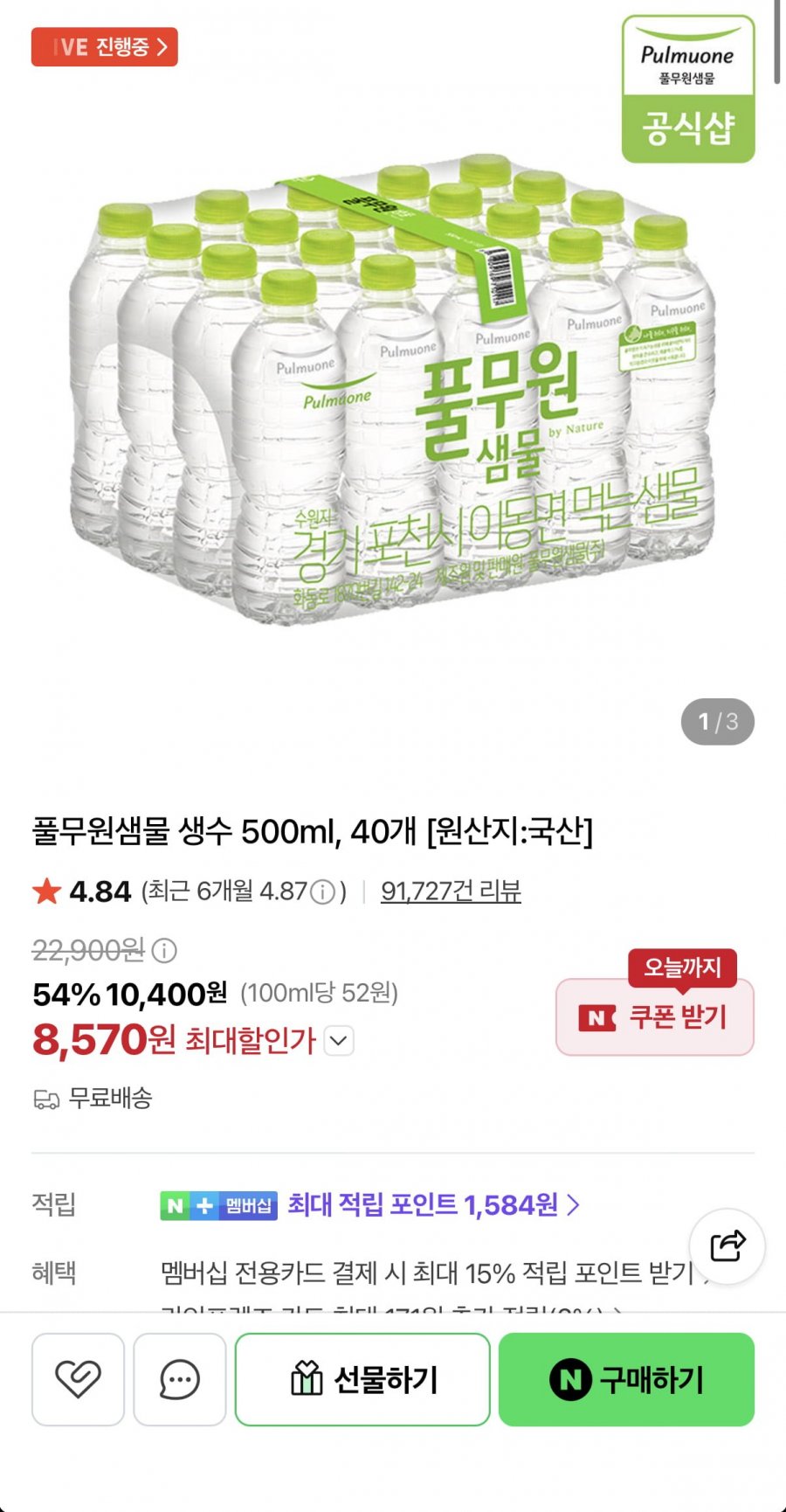 풀무원샘물 500ml 40병 (8,570원/무료)