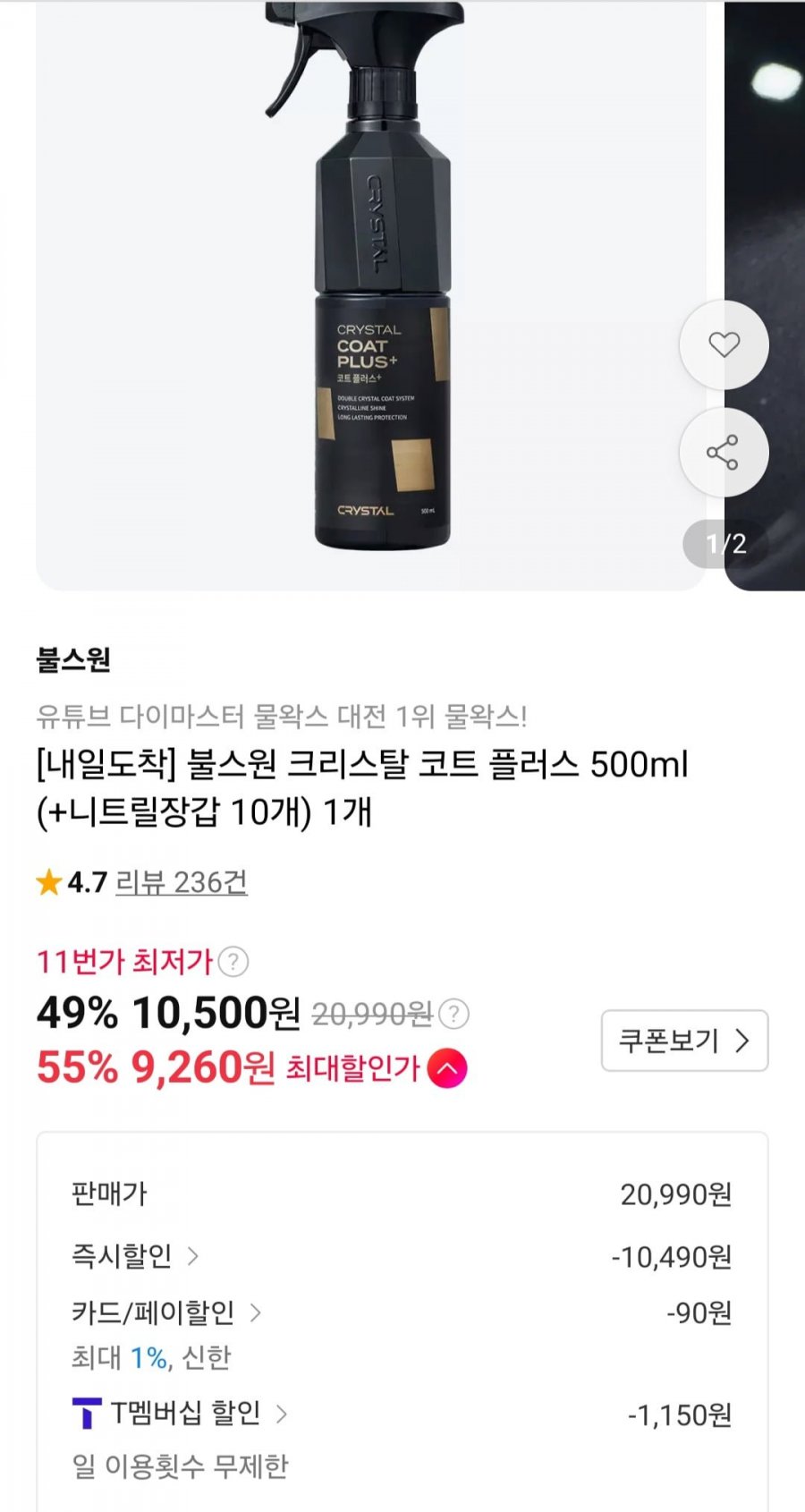 크리스탈 코트 플러스 500ml(t멤 9,350원/무배)