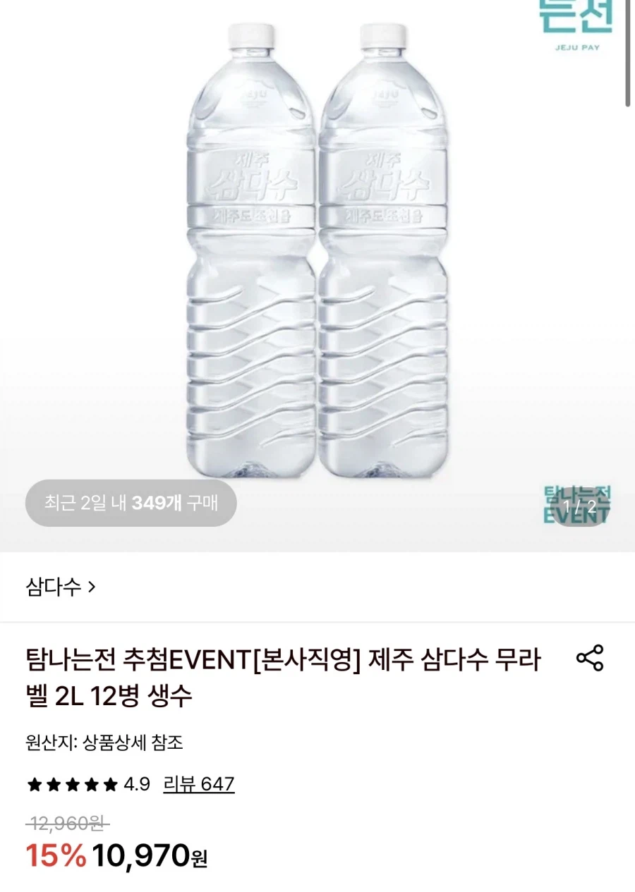 제주 삼다수 무라벨 2L 12병 (9,880원/무료)