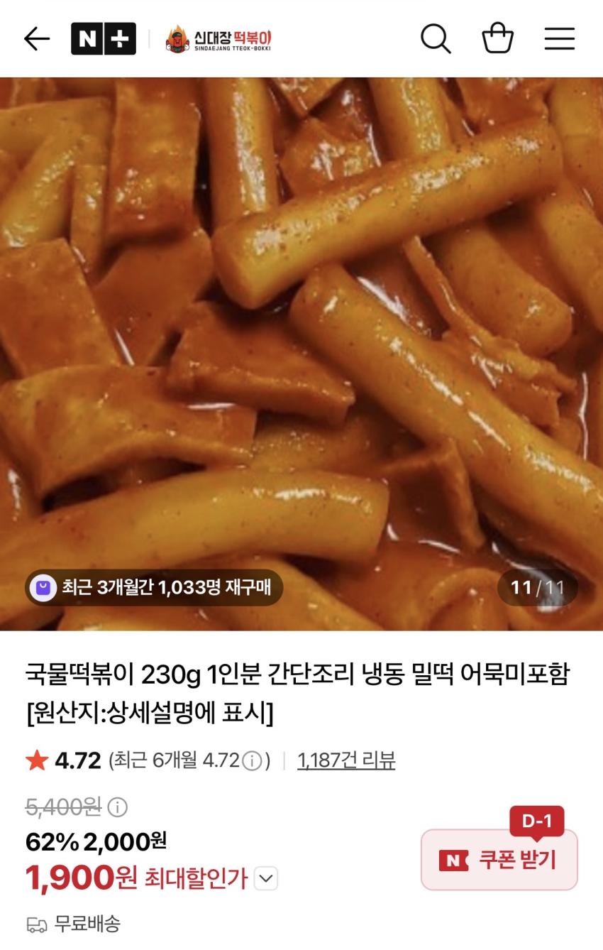신대장 떡볶이 1,900원