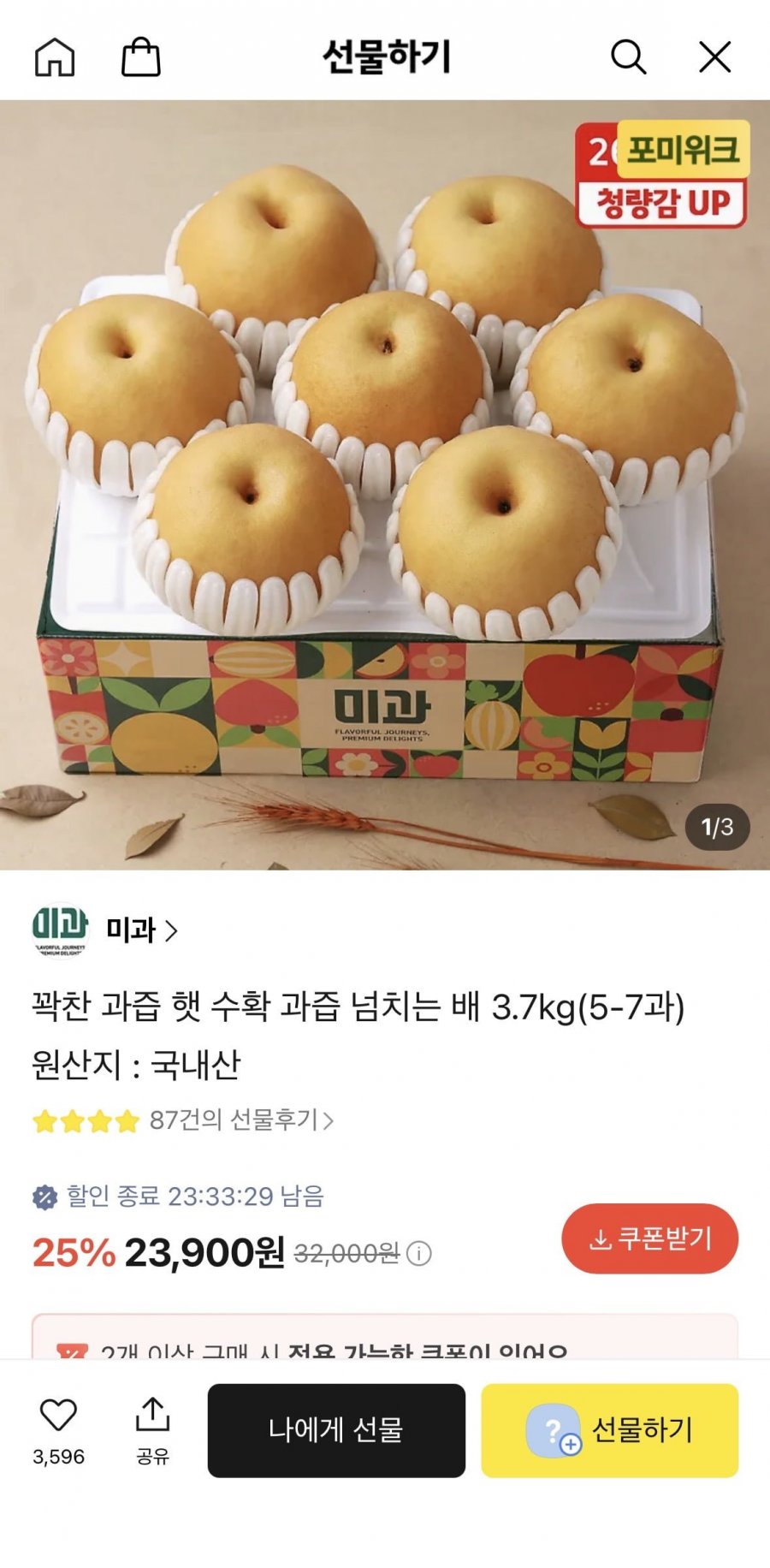 햇 수확 과즙 넘치는 배 3.7kg (5-7과) (23,900원/무료)