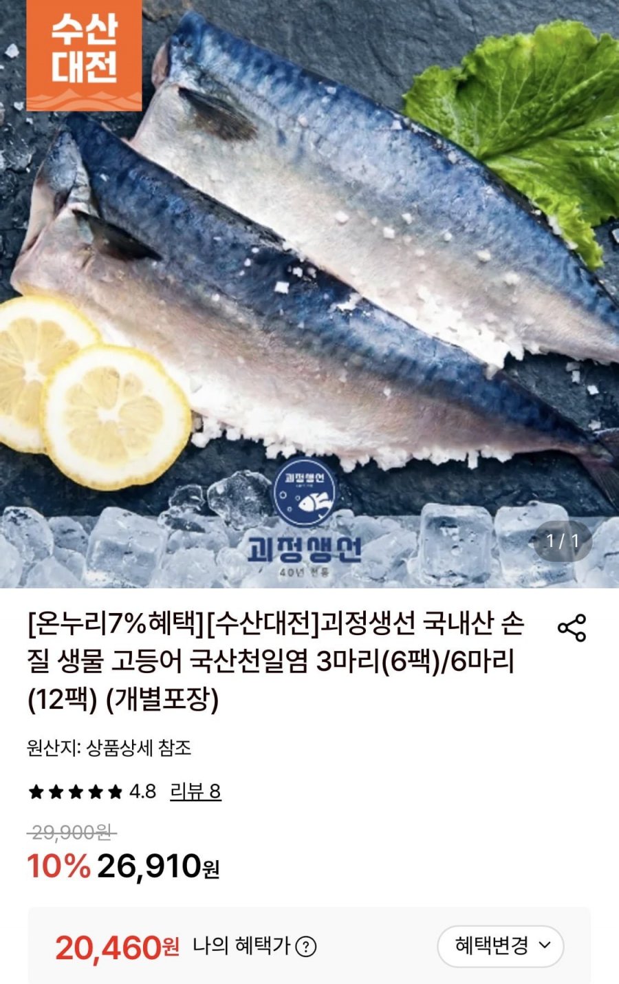 국내산 손질 생물 고등어 국산천일염 3마리(6팩) (20,460원/무료)