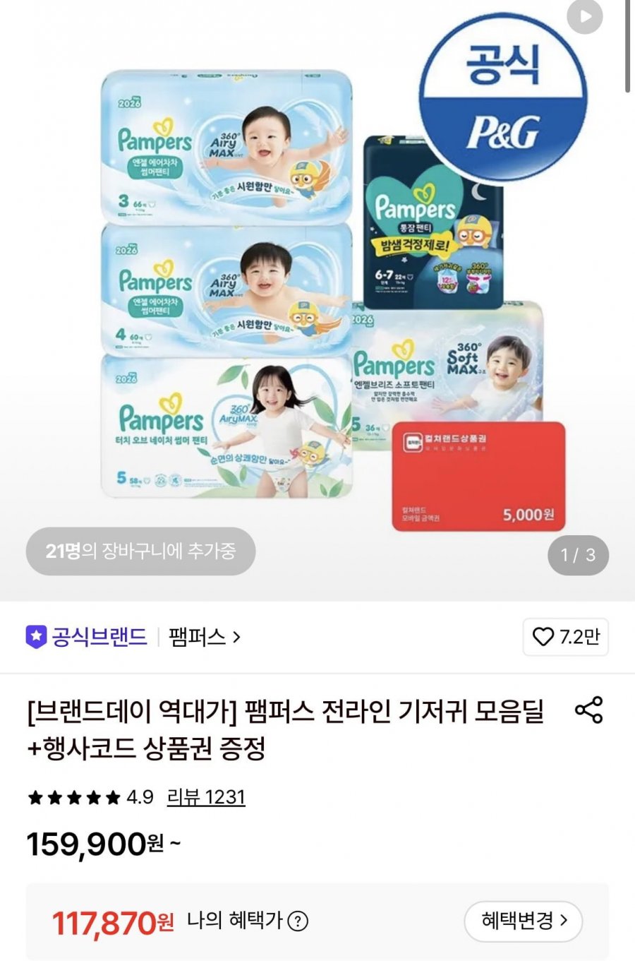 팸퍼스 언젤 에어차차 썸머 팬티형 기저귀 2박스+컬처랜드 5천원 증정 (117,870원/무료)