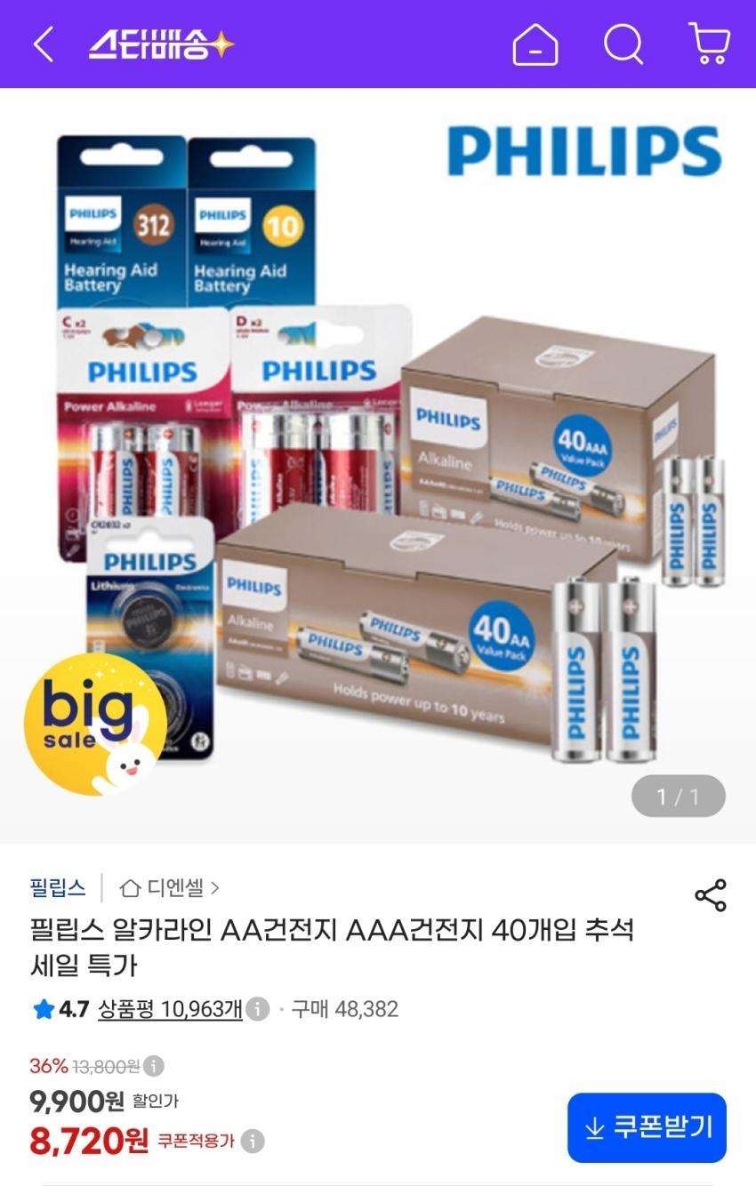 필립스 알카라인 AA건전지, AAA건전지 40개입, 8720원