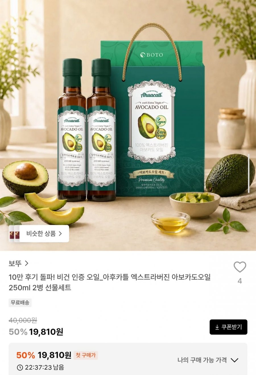 엑스트라버진 아보카도오일 250ml 2병 선물세트 (19,810원/무료)