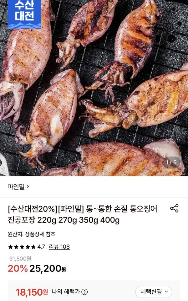 손질 통오징어 10미 진공포장 220g 5팩 (18,150원/무료)