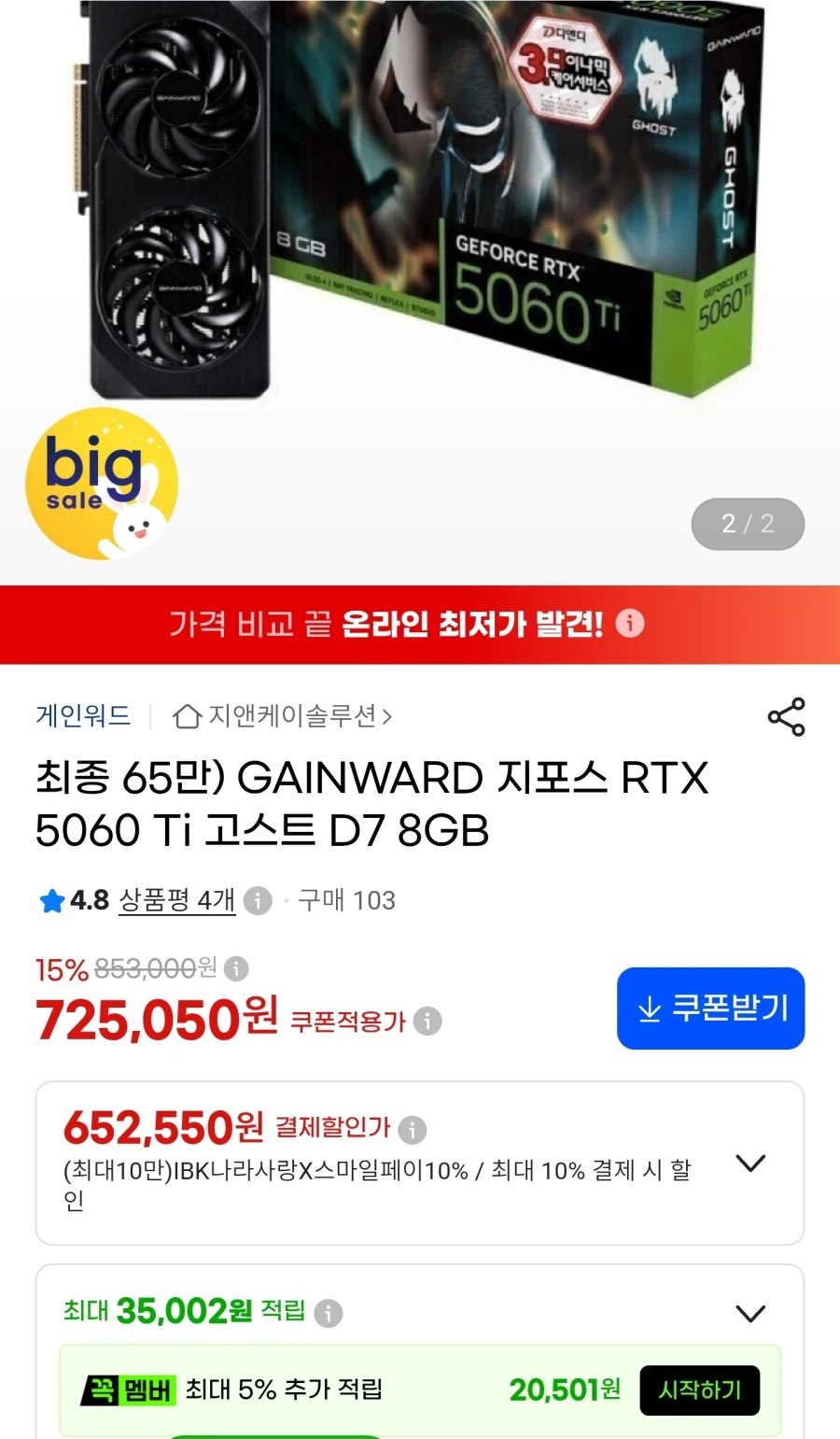 게인워드 RTX 5060 Ti 고스트 D7 8GB(674,300원/무료)