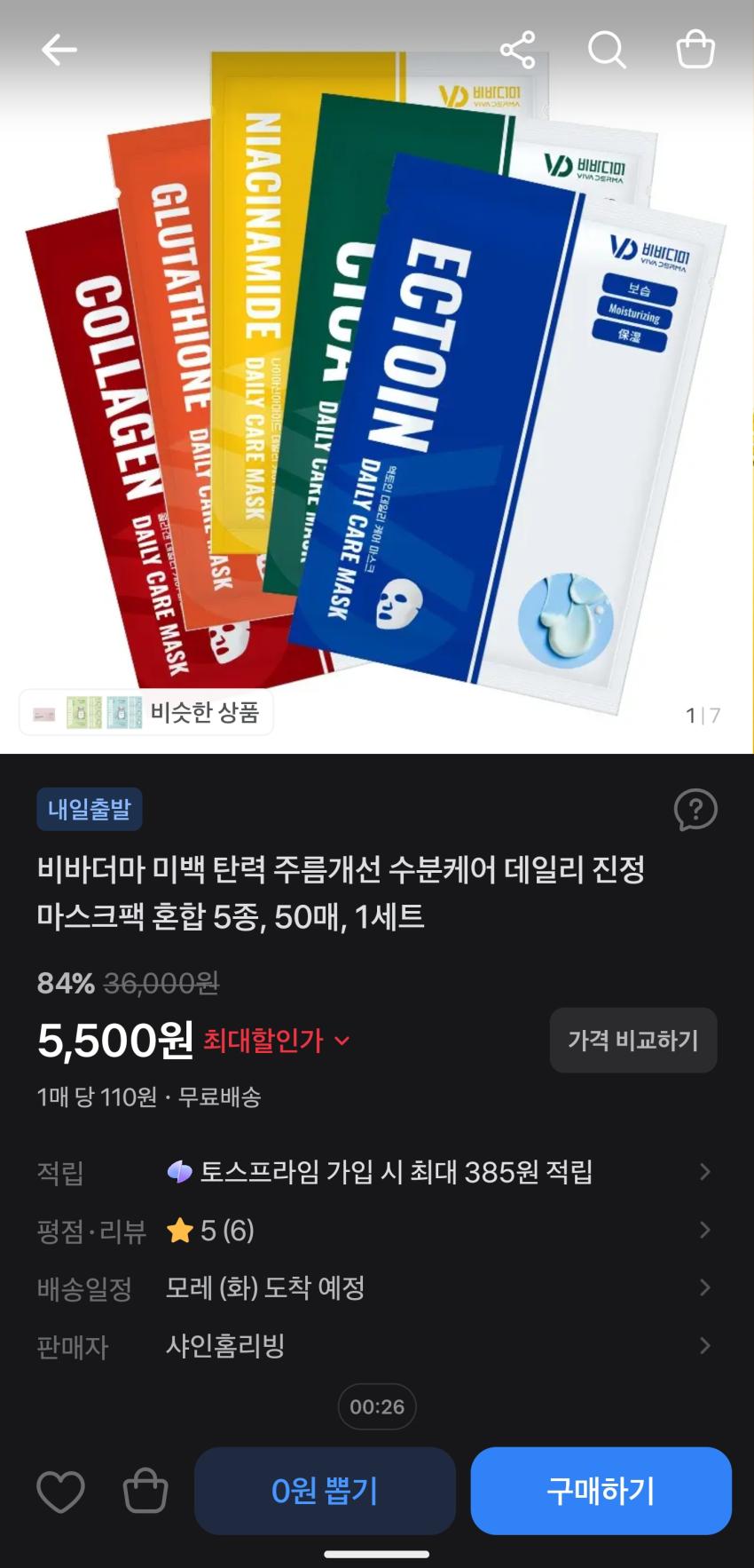 마스크팩 5종 총50매 5500원