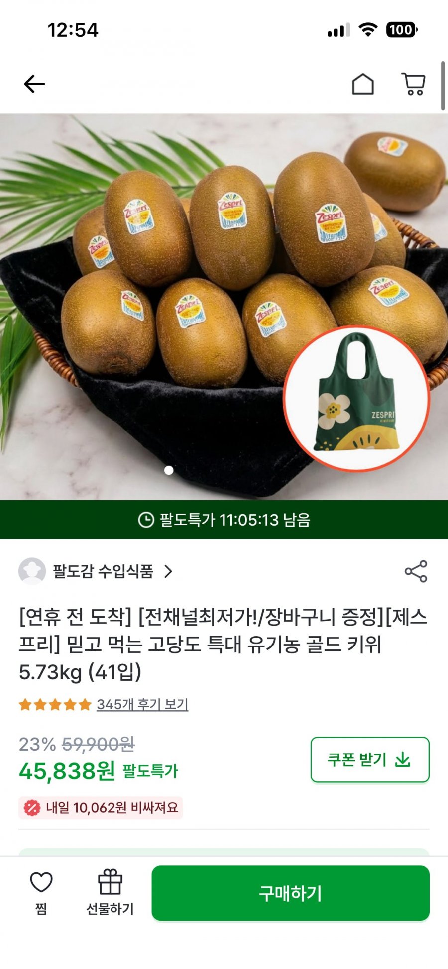 제스프리 믿고먹는 고당도 특대 유기농 골드키위 5.73kg(41입), 장바구니 추가증정 (무료/45,838원)