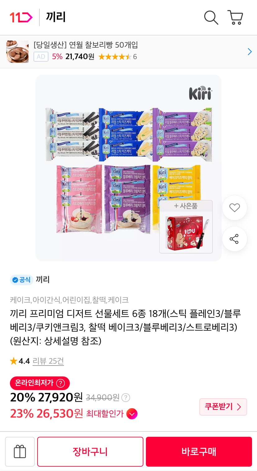 끼리 리얼스틱 치즈케익 9개+찰떡 9개 (27,920원/무료)
