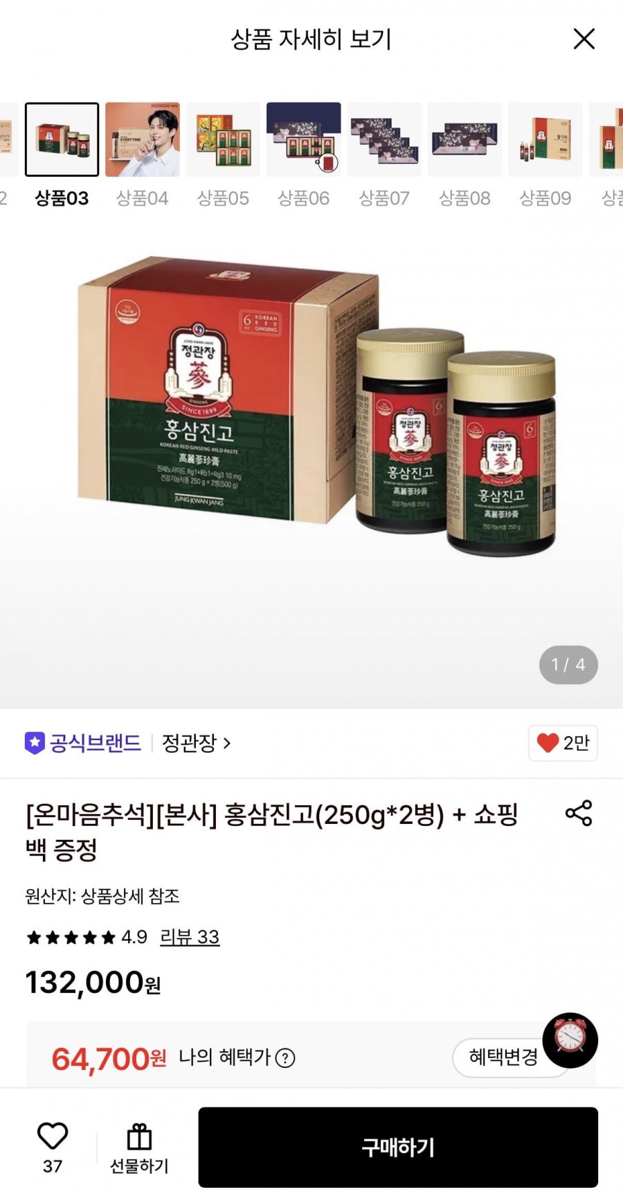 정관장 홍삼진고(250g*2병) + 쇼핑백 증정 (64,700원/무료)