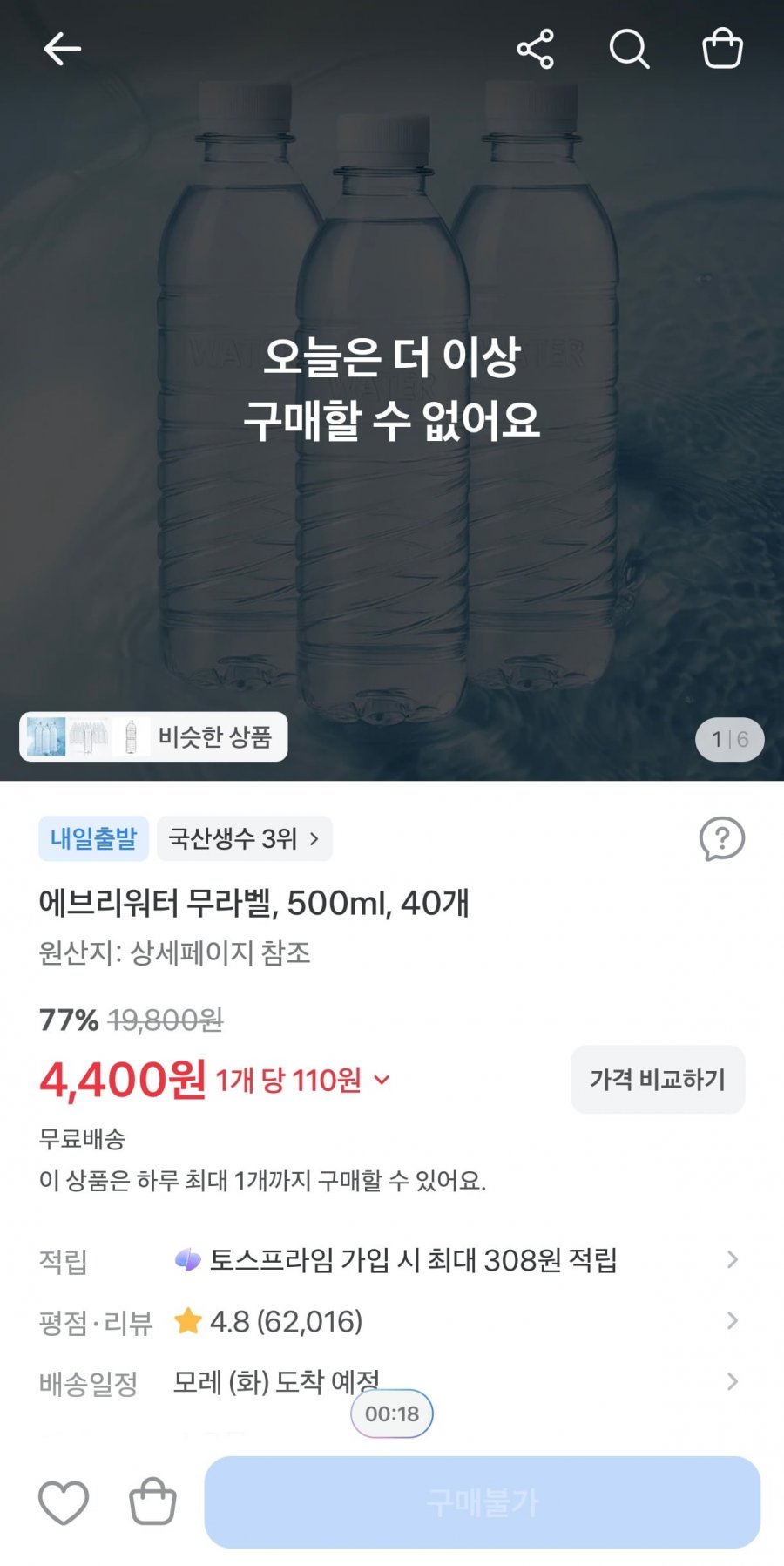 에브리워터 무라벨, 500ml, 40개 77%할인 (4,400원/무료)