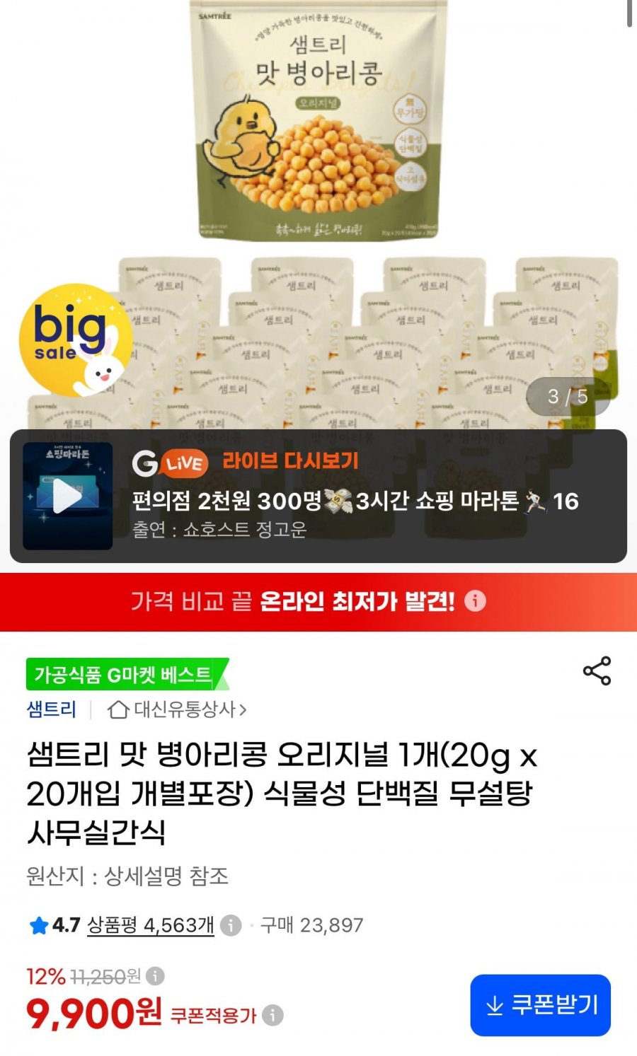 샘트리 맛 병아리콩 오리지널 20g x 20개 (9,900원/무료)