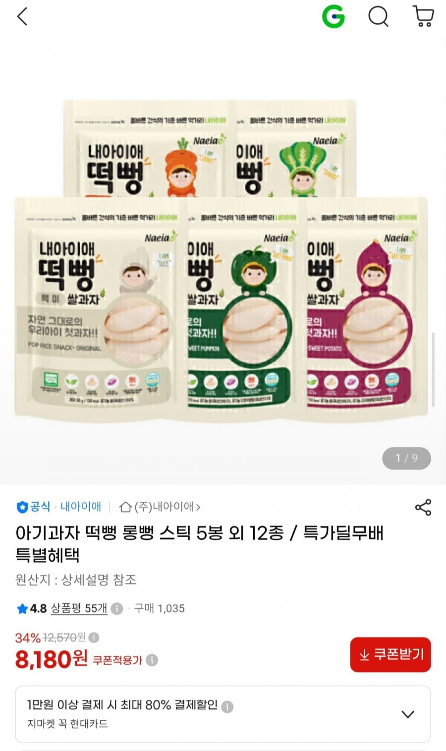 내아이애 아기 쌀과자 떡뻥 5봉 골라담기 (8,180원/무료)