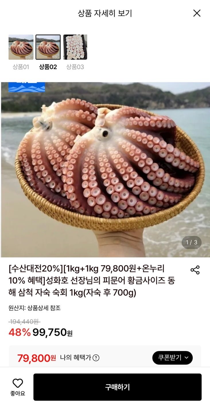 동해 삼척 피문어 1kg+1kg (79,800원/무료)