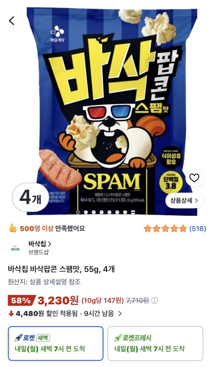 CJ 바삭칩 바삭팝콘 스팸맛 55g 4개 3,230원