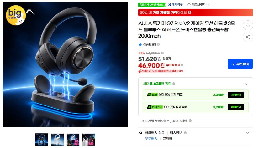 AULA 독거미 G7 Pro V2 게이밍 무선헤드셋 충전독포함(46,900원/무료)